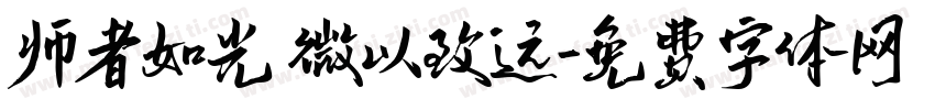师者如光 微以致远字体转换